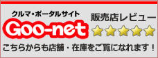 Goo-net 販売店レビュー